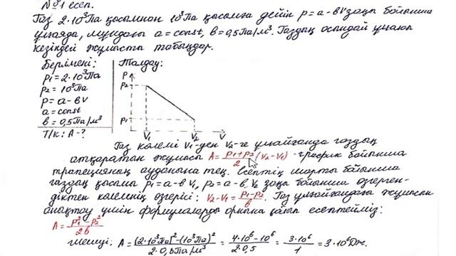 Термодинамиканың бірінші заңы 1 мысал смотреть онлайн
