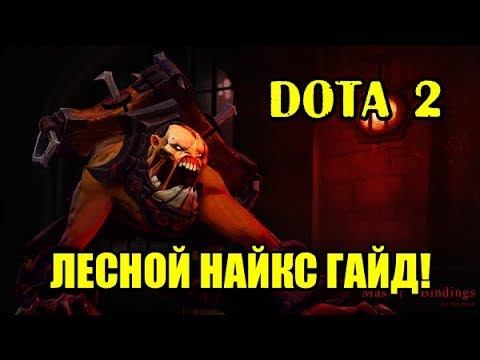 DOTA 2 (ДОТА 2). ЛЕСНОЙ ГУЛЯ (LIFESTEALER) ГАЙД!