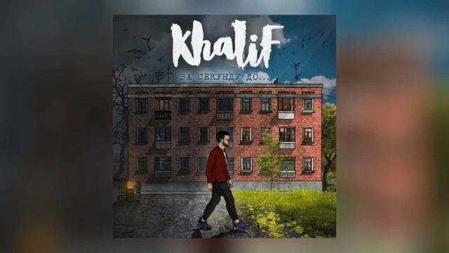 Khalif - Утопай
