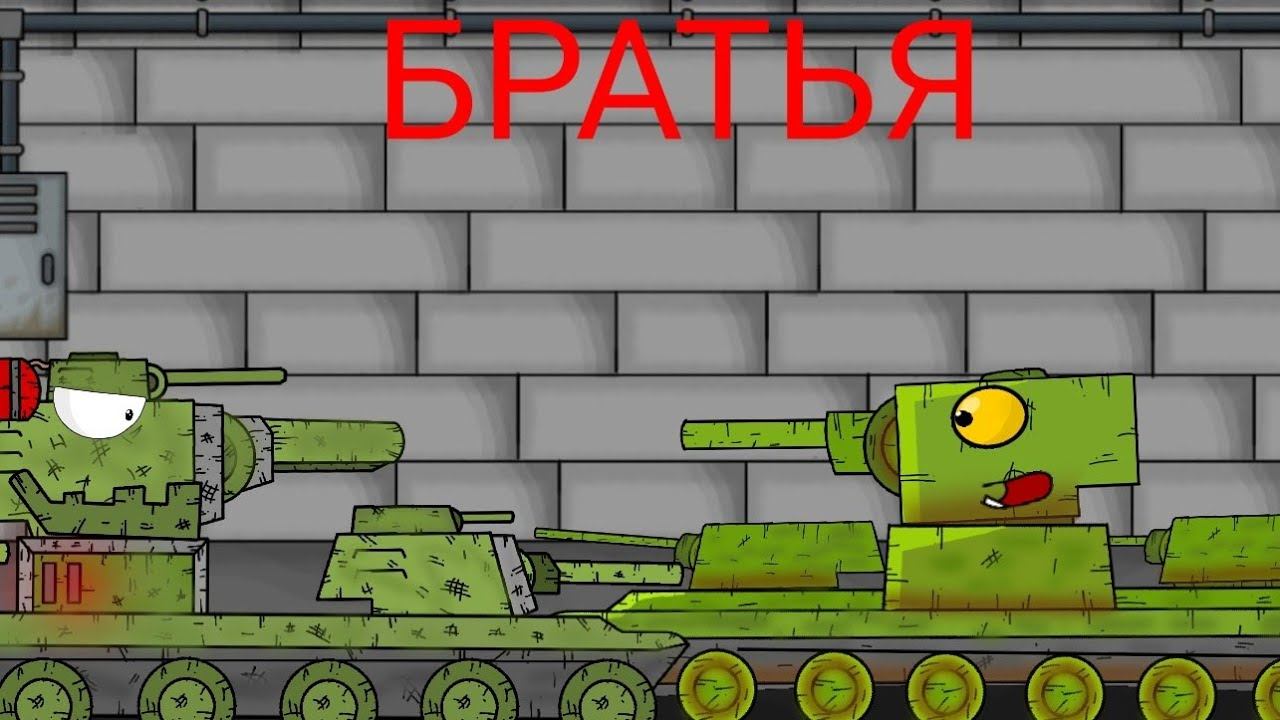 Братья кв-6-Мультики про танки смотреть онлайн