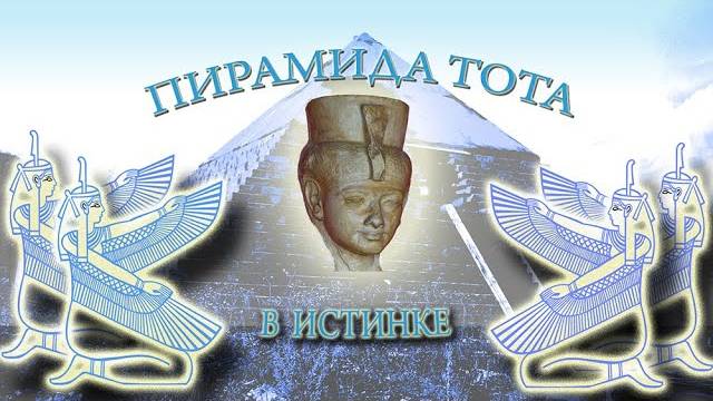Пирамида Тота в Истинке