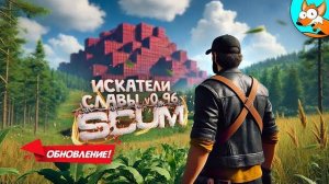 ОБНОВЛЕНИЕ! Спасти принцессу в SCUM - Fame Seekers v0.96 (Перезалив NOFEX)