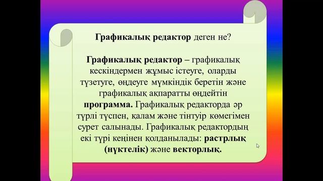 Растрлық кескіндерді құру және редакциялау 5 сынып Информатика 8 сабақ смотреть онлайн