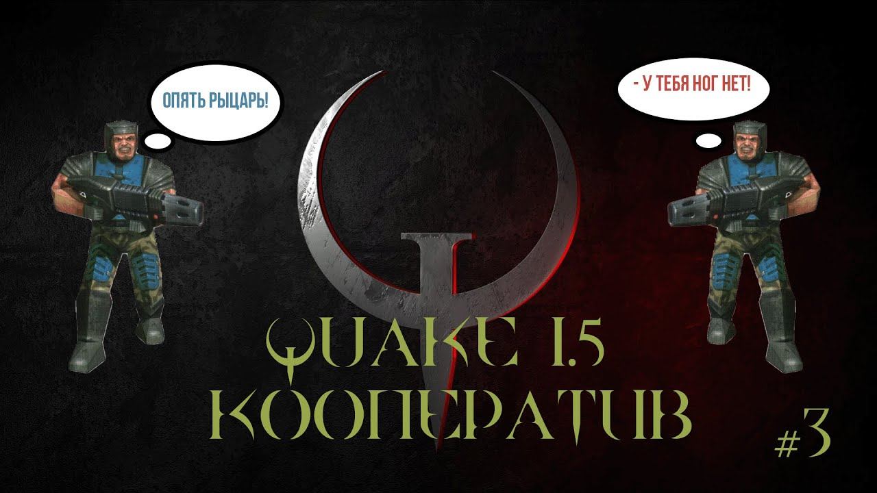 Брутальный Quake 1.5 в кооперативе, часть 3 смотреть онлайн