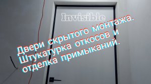 Двери скрытого монтажа .Штукатурка откосов и отделка примыканий.