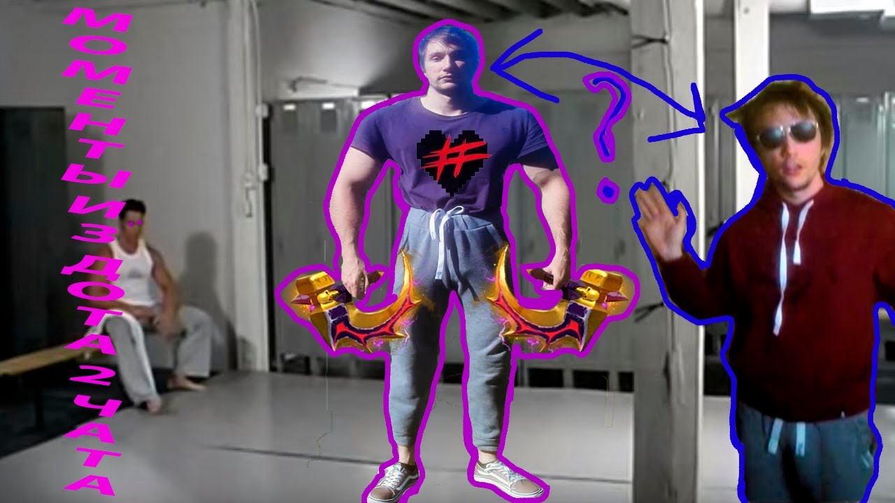 МОМЕНТЫ ИЗ ЧАТА дота 2 смотреть онлайн