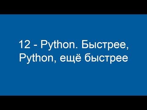 12 - Python. Быстрее, Python, ещё быстрее смотреть онлайн