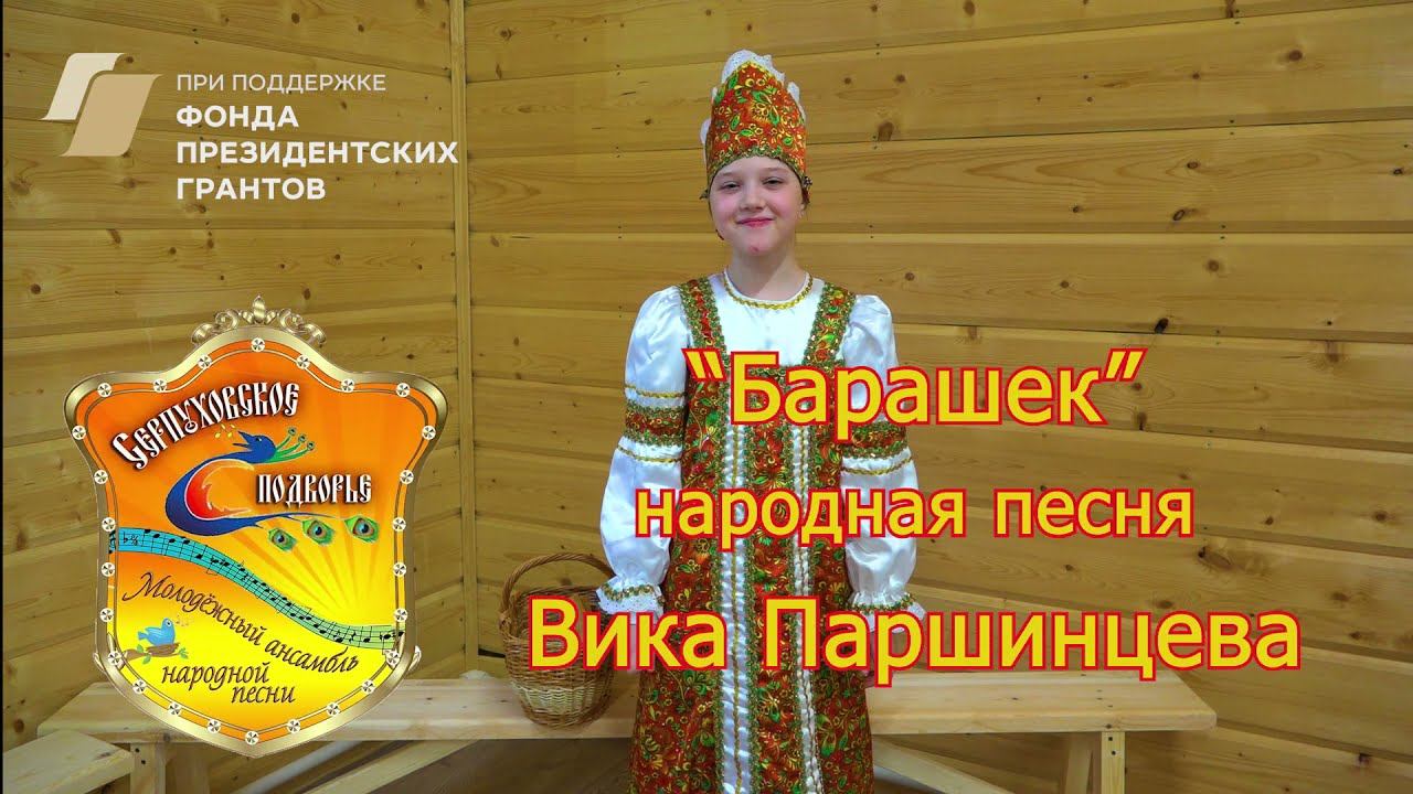 "Барашек" народная песня Вика Паршинцева ансамбль "Серпуховское подворье" смотреть онлайн