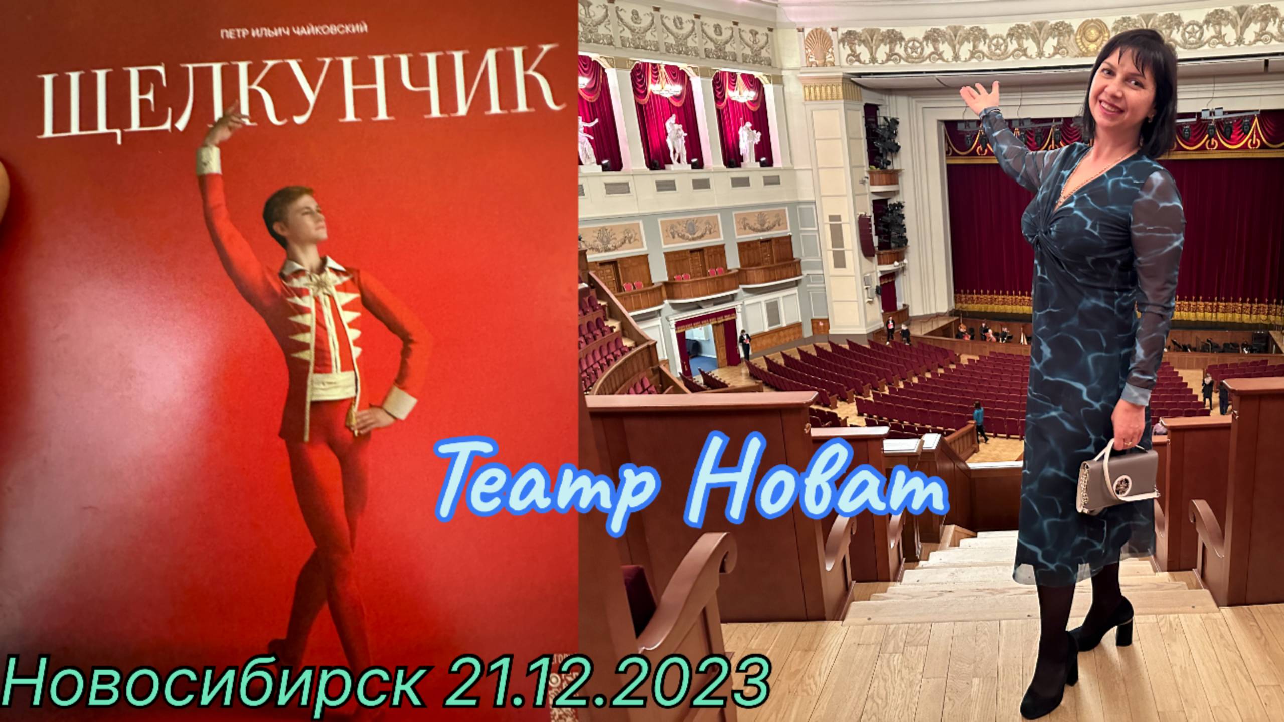Театр Новат, идем на балет «Шелкунчик» #новосибирск #новат #балет #щелкунчик