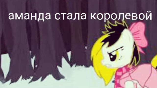 Пони клип " 3-три сестры" смотреть онлайн
