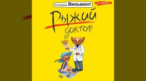 Екатерина Вильям-Вильмонт – Рыжий доктор. [Аудиокнига]