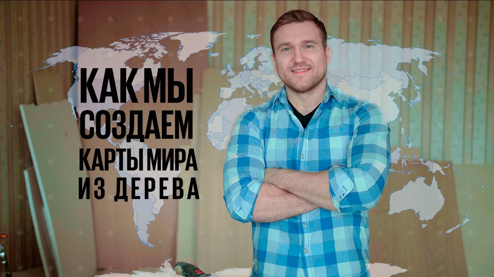 Как мы делаем карты смотреть онлайн