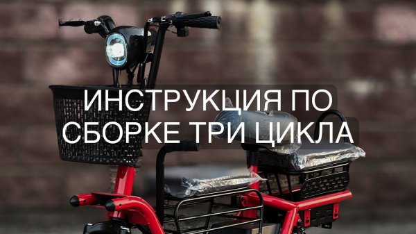 Видео инструкция по сборке три цикла