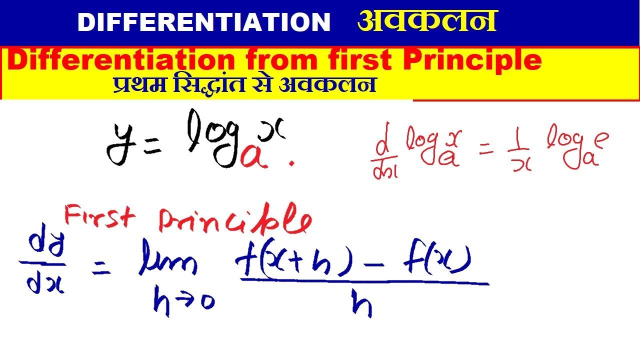 #07 Differentiation of log x to the base a by first principle | differentiation of log x base a смотреть онлайн