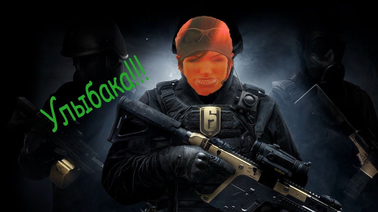 Улыбака - Rainbow Six... Приколы! смотреть онлайн
