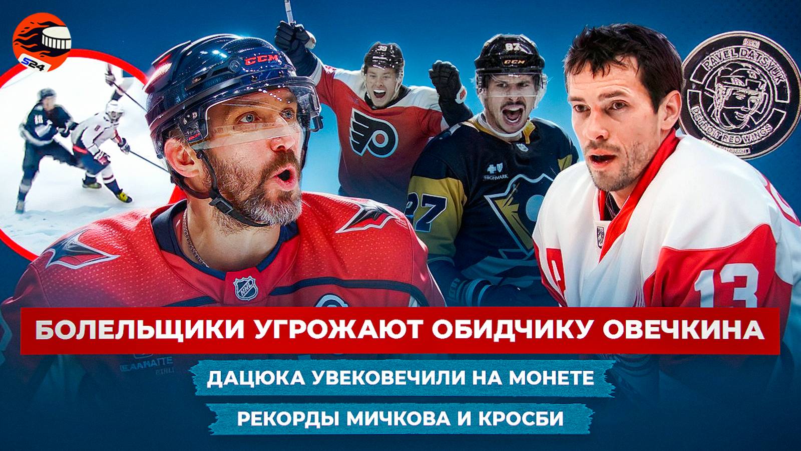 Обидчику Овечкина угрожают / Дацюк на монете / Рекорды Мичкова и Кросби / Хоккейные новости смотреть онлайн