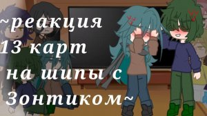 ~реакция 13 карт на шипы с Зонтиком~ простите, очень быстрый текст!