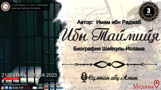 3 урок Ибн Таймийя ｜ Биография Шейхуль Ислама Автор Имам ибн Раджаб ｜ Султан Абу Амин смотреть онлайн