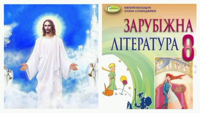З Нового Заповіту /Уривки/ Євангеліє/ Зарубіжна література 8 клас смотреть онлайн