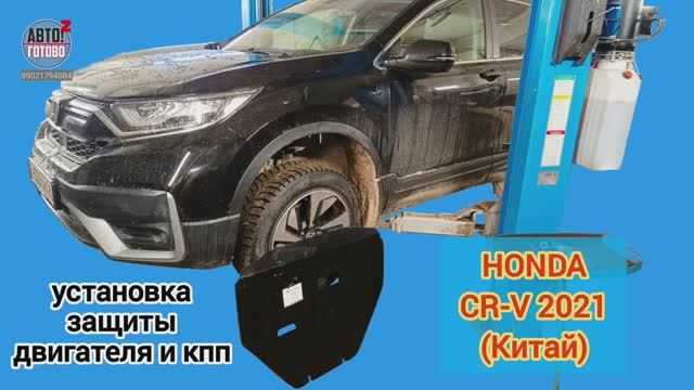 HONDA CR-V 2021 (Китай). УСТАНОВКА. Защита двигателя и кпп смотреть онлайн