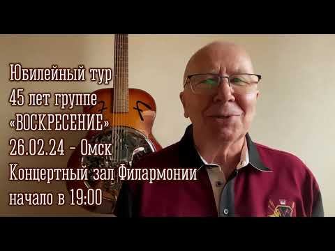 Приглашение на концерт группы Воскресение. Омск смотреть онлайн