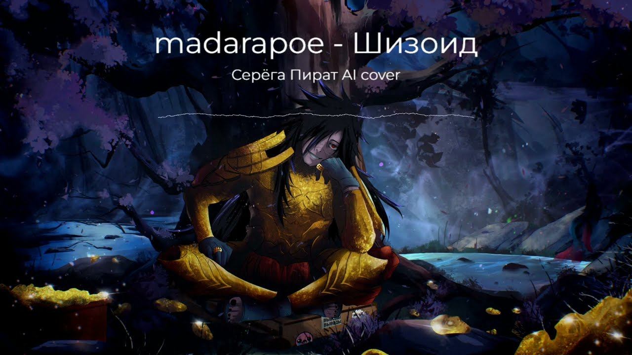 madarapoe - Шизоид (Серёга Пират AI cover) смотреть онлайн