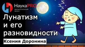 Парасомния (лунатизм) и её разновидности – Ксения Доронина | Лекции по медицине | Сомнология