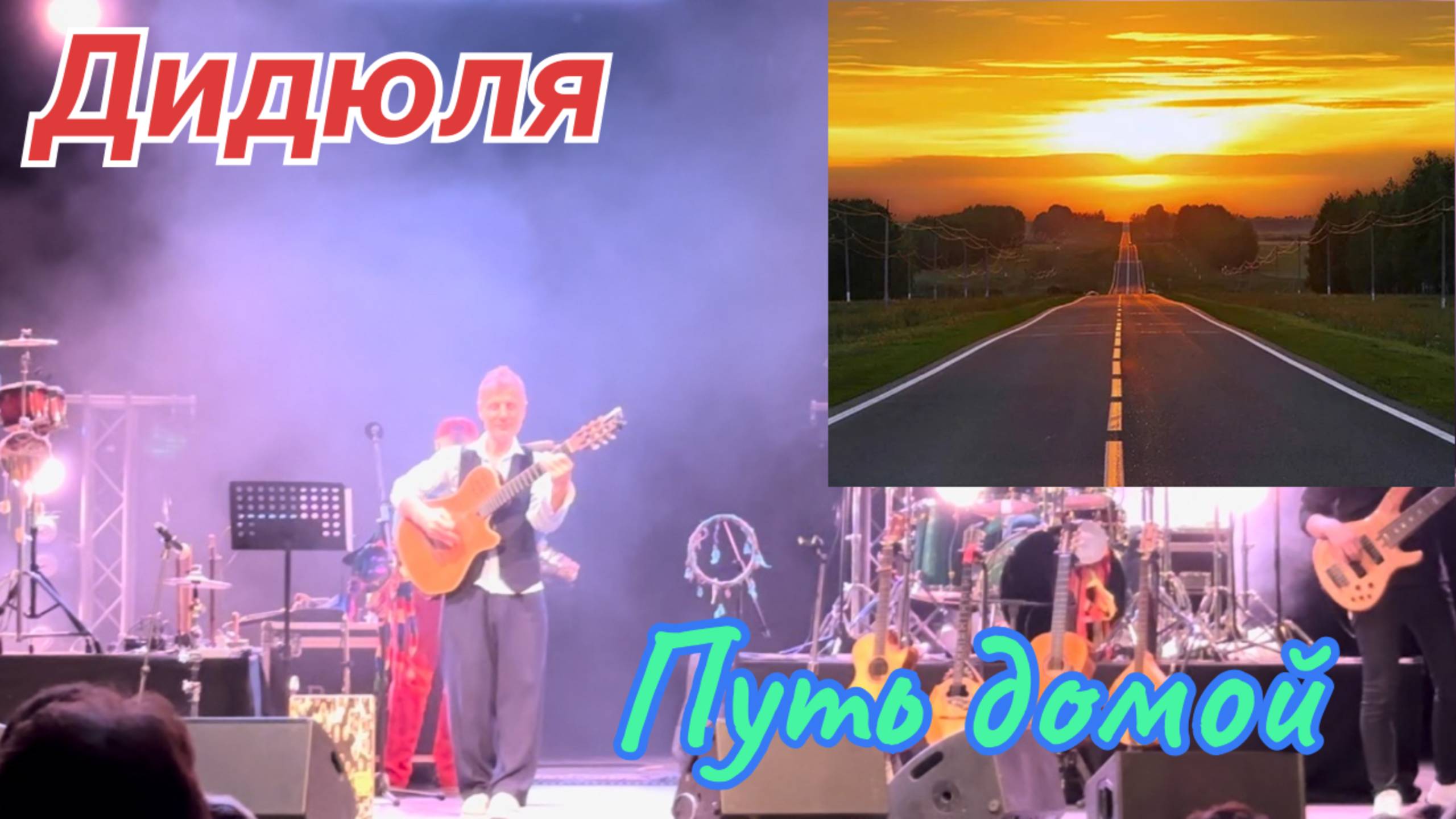 Путь домой, Дидюля #дидюля