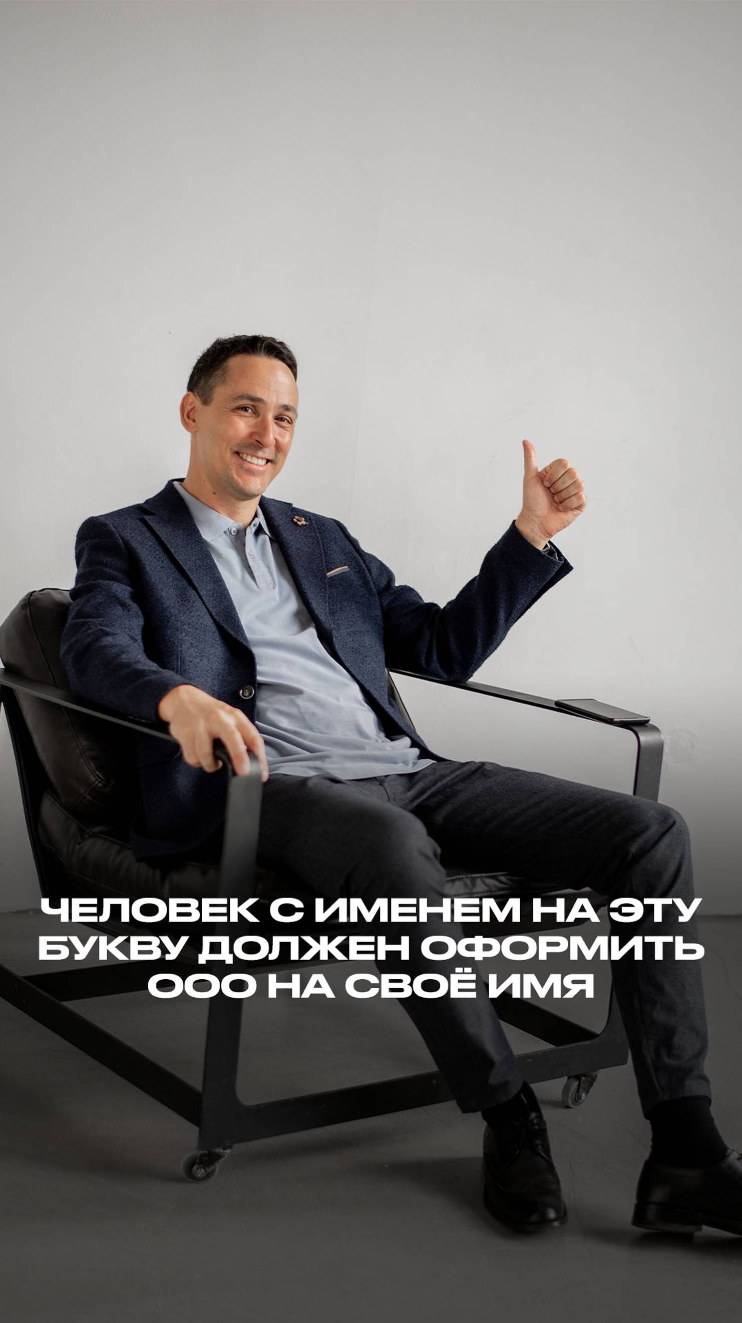 Человек с именем на букву должен оформить тебе ООО на своё имя смотреть онлайн