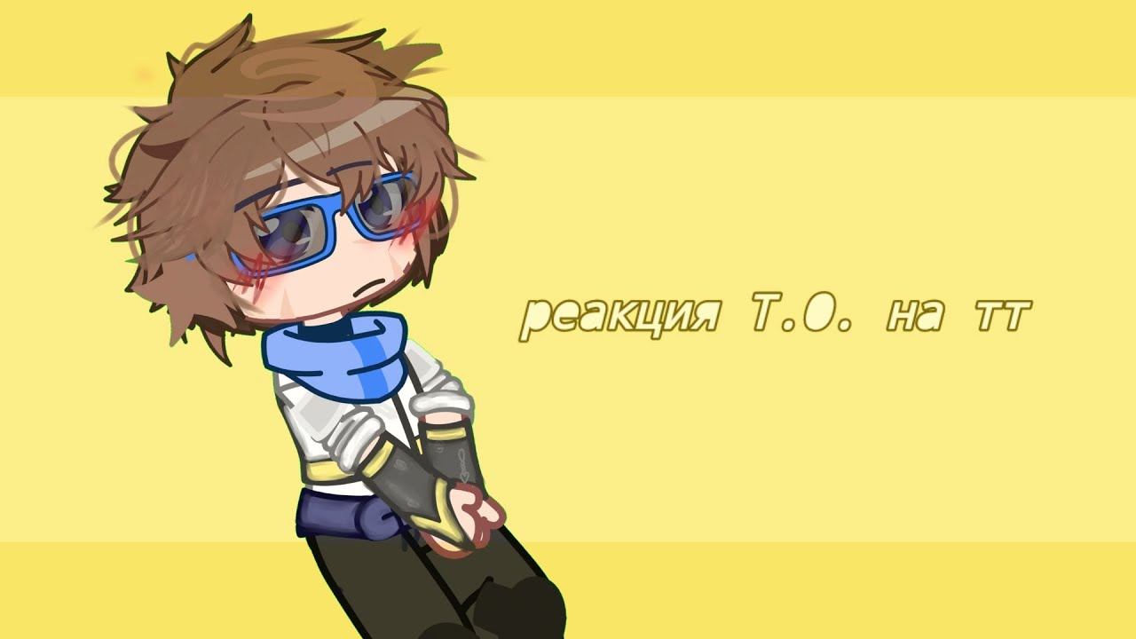реакция Т.О(тринадцать огней) на тт~♡ смотреть онлайн