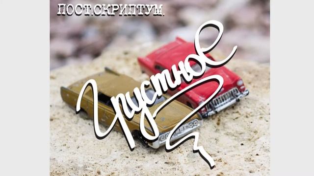 Группа ПОСТ.СКРИПТУМ. - Последняя (Full Album Stream) смотреть онлайн