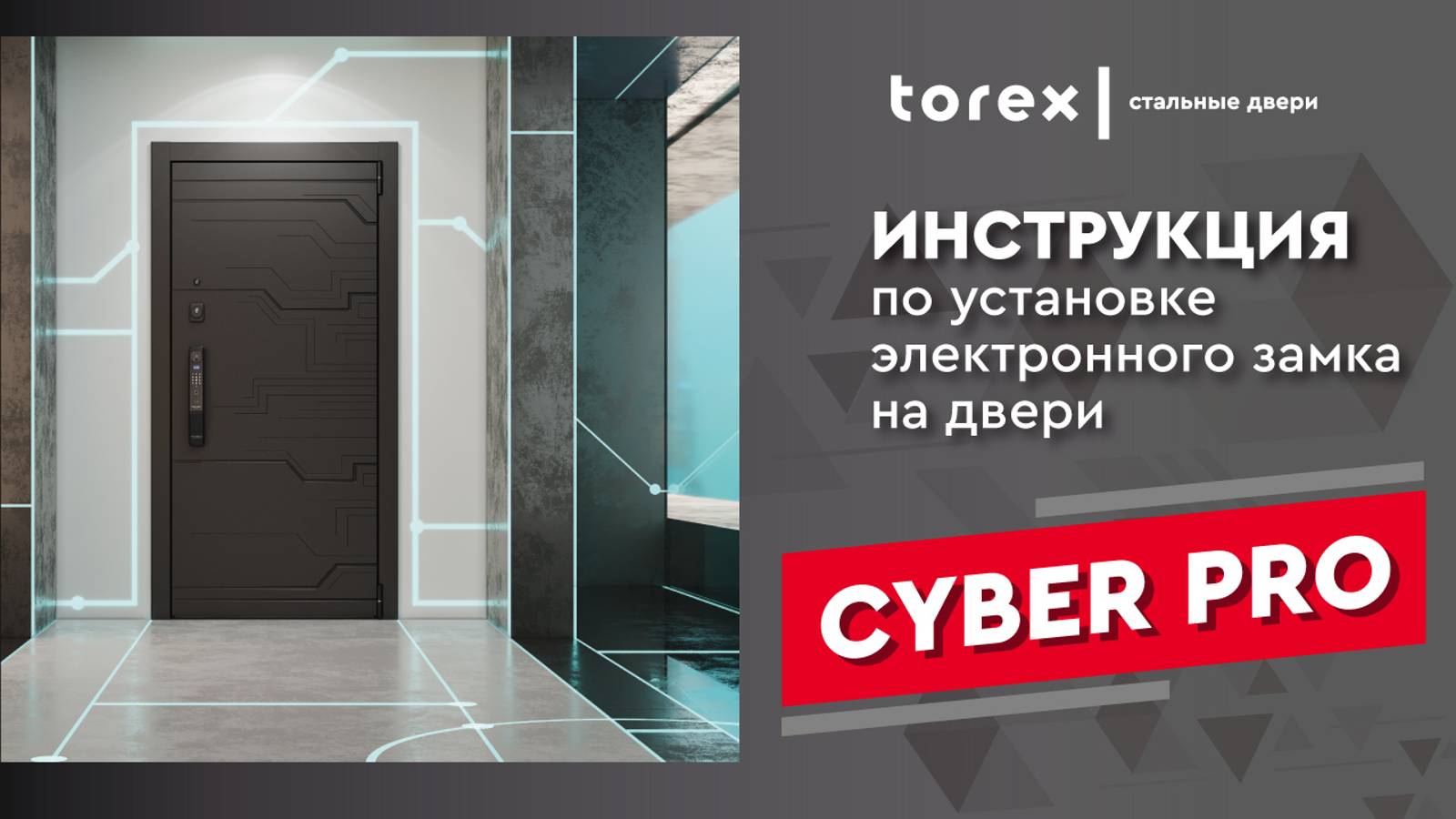 Инструкция по установке замка CYBER PRO смотреть онлайн