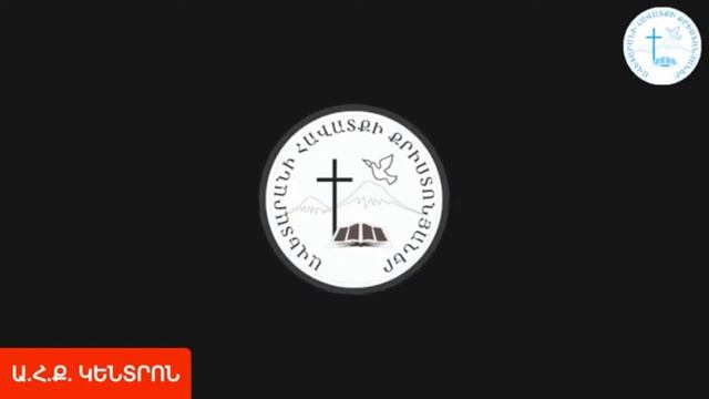 Խոսքը ունի ուժ смотреть онлайн