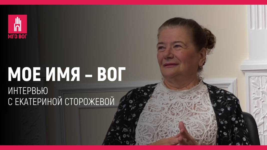 Мое имя — ВОГ: Екатерина Сторожева смотреть онлайн