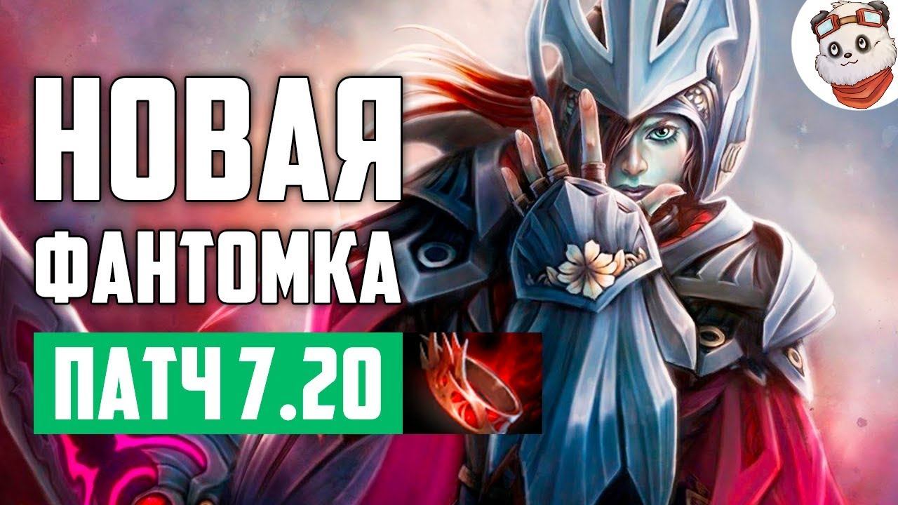 Патч 7.20e — Новая ФАНТОМКА! смотреть онлайн