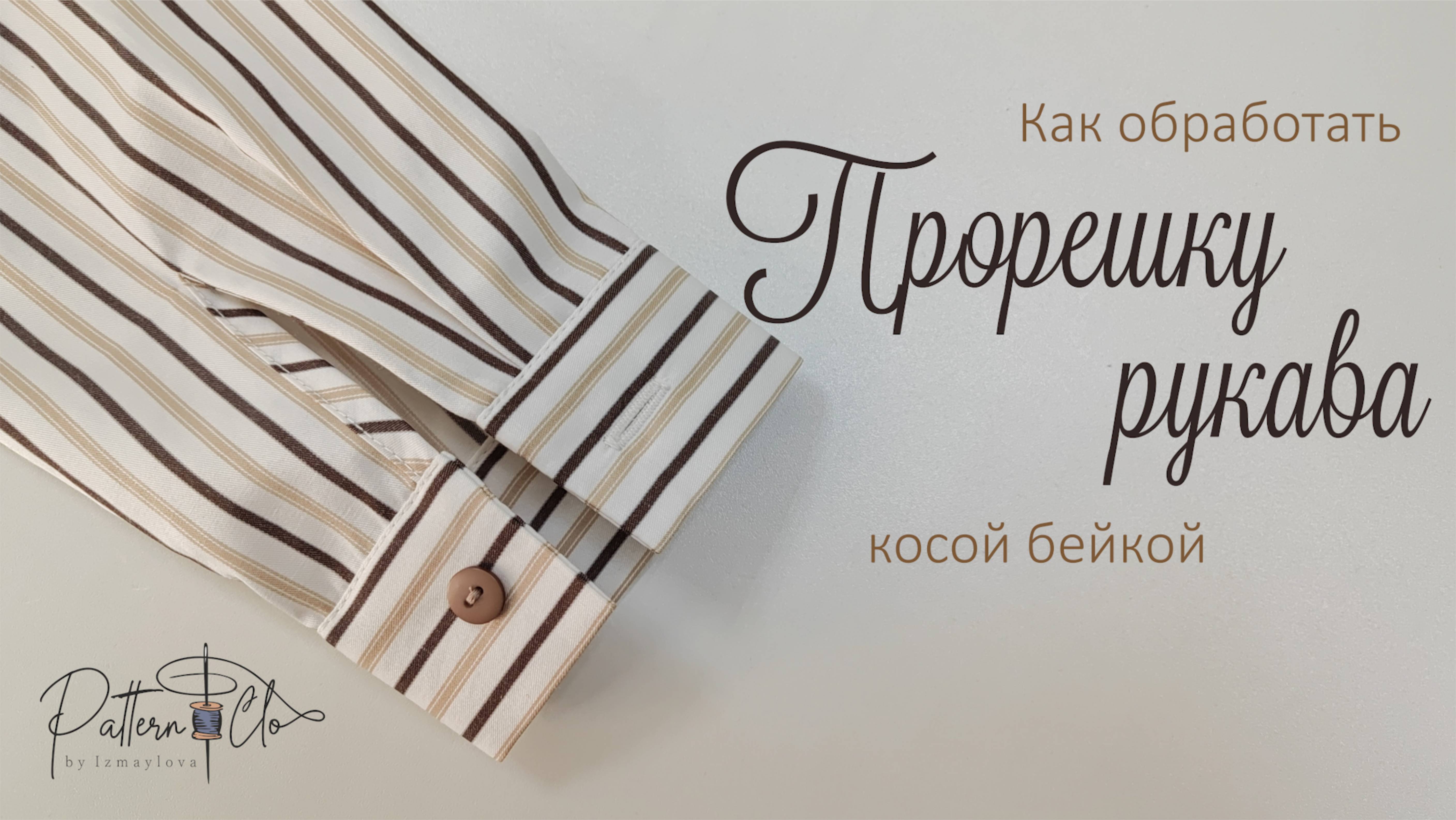 Обработка разреза рукава косой бейкой. смотреть онлайн