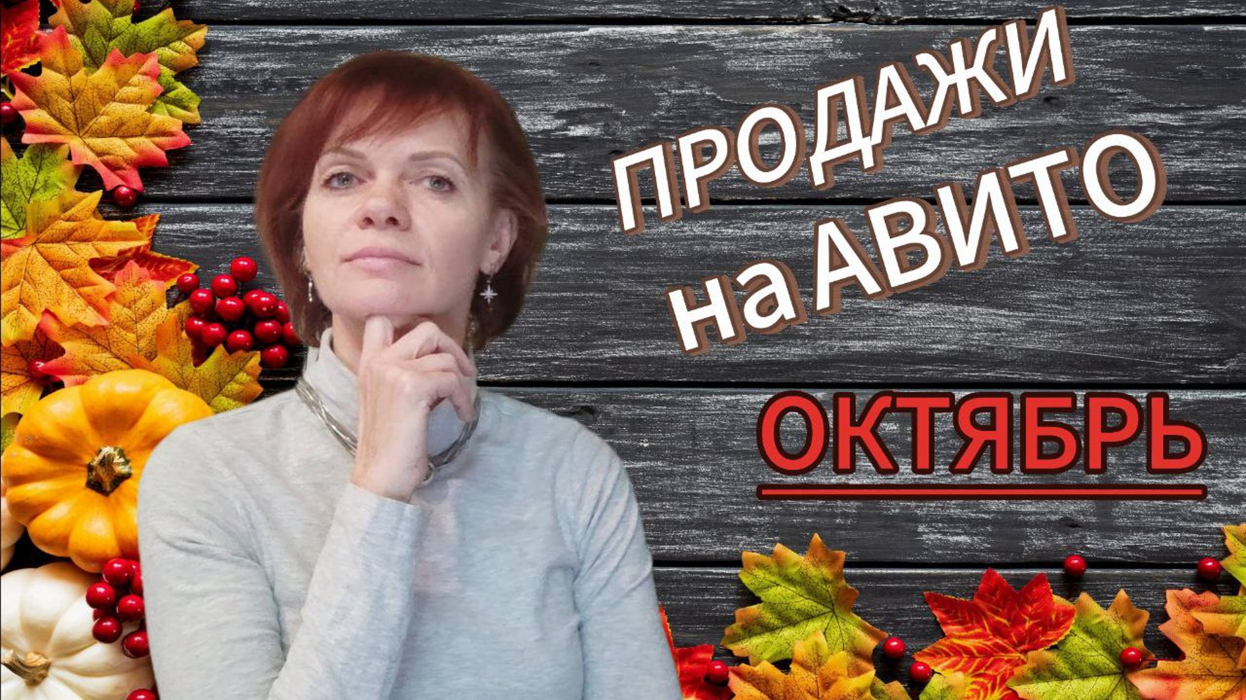 Продажи на Авито. Октябрь 2024г смотреть онлайн