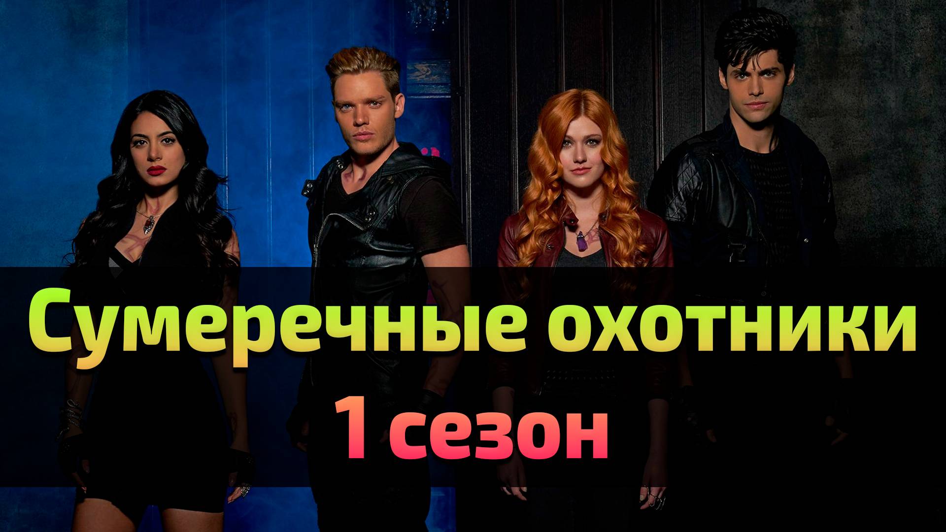 Сериал Сумеречные охотники 1 сезон 4 серия \ Shadowhunters: The Mortal Instruments