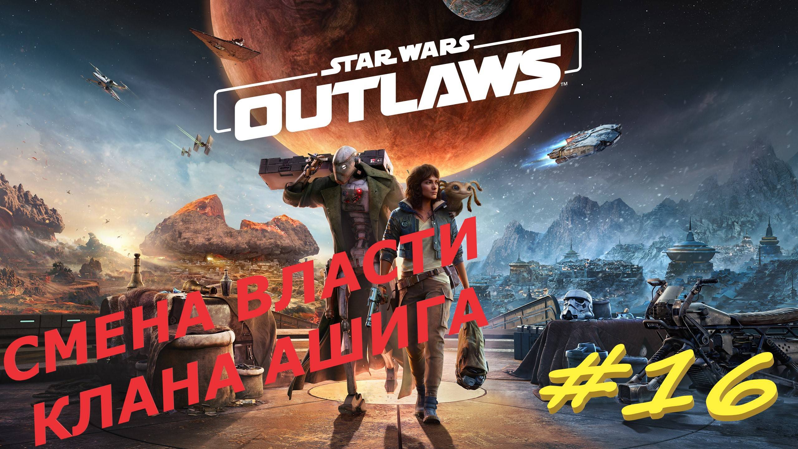 Star Wаrs Outlaws 16  серия