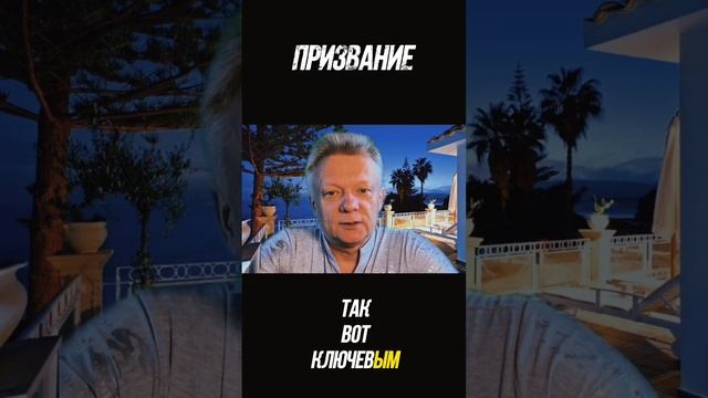 Что даст раскрытие призвания тебе лично смотреть онлайн