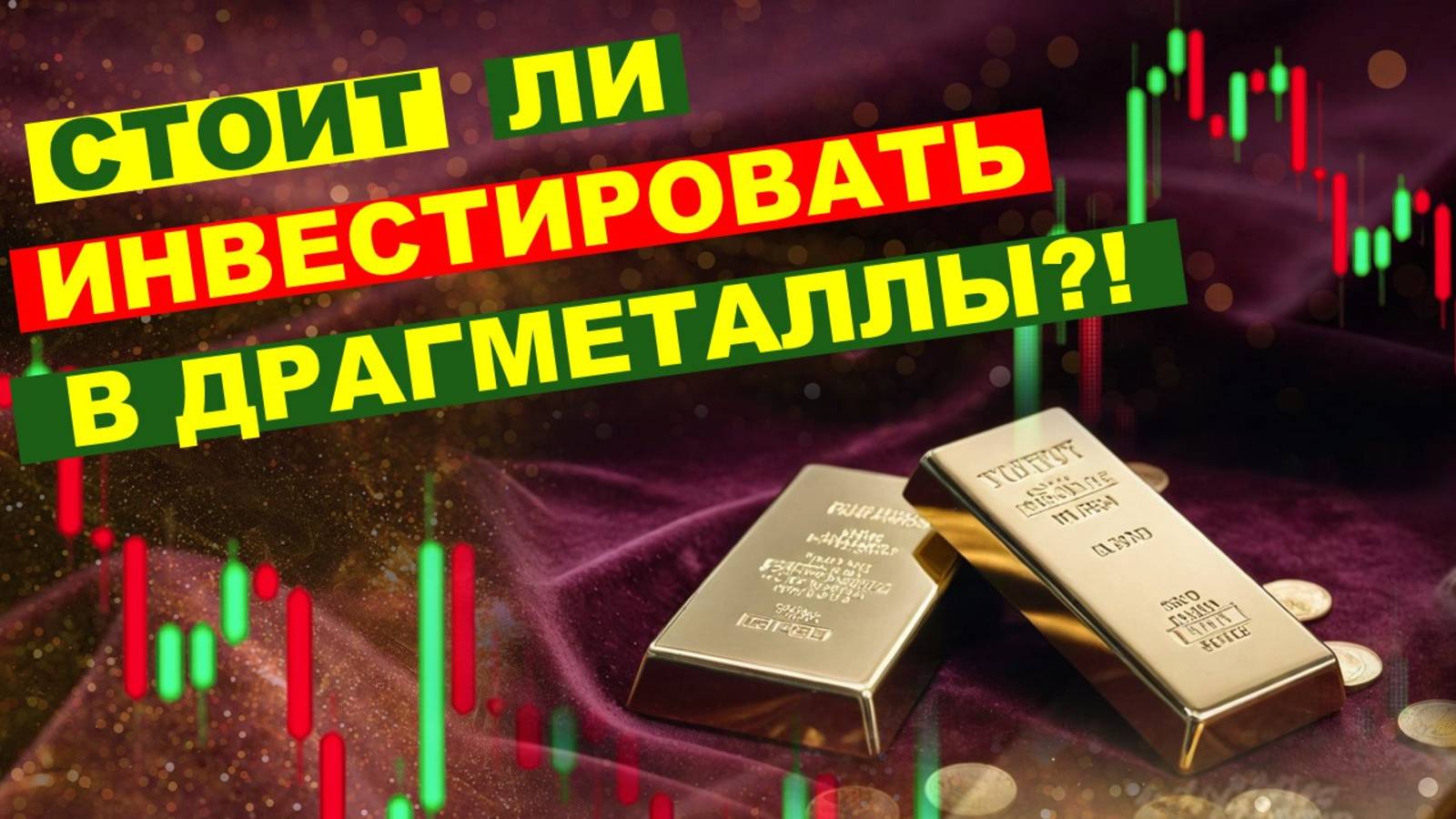 Способы инвестирования в драгметаллы. | Защита сбережений от инфляции и девальвации. смотреть онлайн