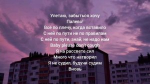 Сеня Бардаш - улетаю забытся хочу (текст песни, lyrics)