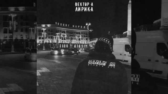 Вектор А-Лирика смотреть онлайн