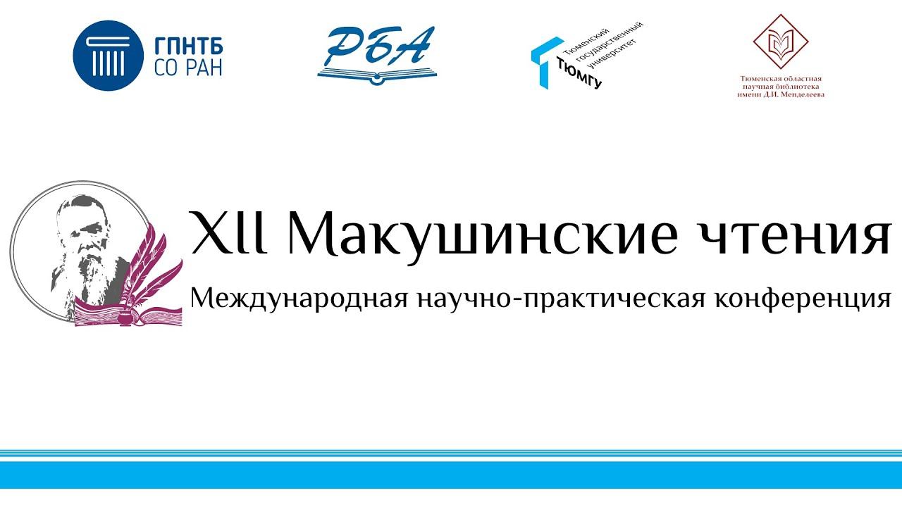 Макушинские чтения 2021 | Секция 6 смотреть онлайн
