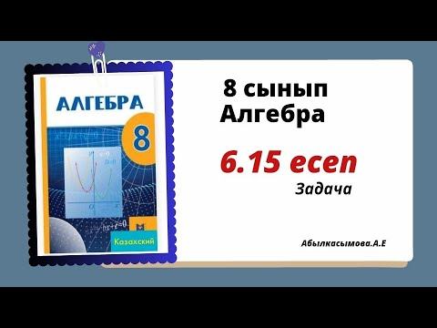 алгебра 8 сынып 6.15 есеп. Абылкасымова 8 класс 6.15 задача. смотреть онлайн