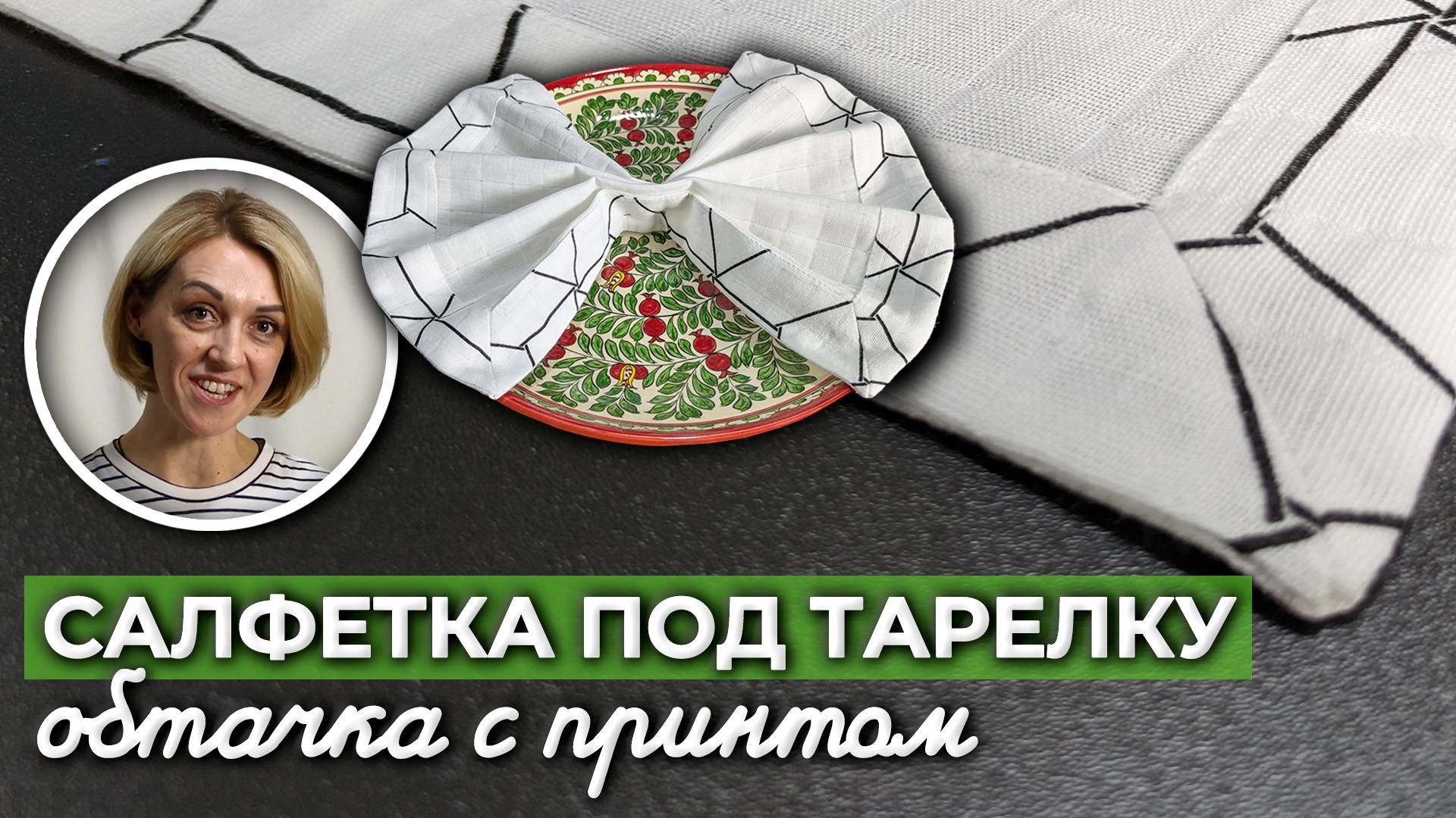 ШЬЕМ ЛЕГКО! САЛФЕТКА ИЗ МУСЛИНА ДЛЯ СЕРВИРОВКИ | Праздничный декор стола | Ткани Оптом Турция смотреть онлайн