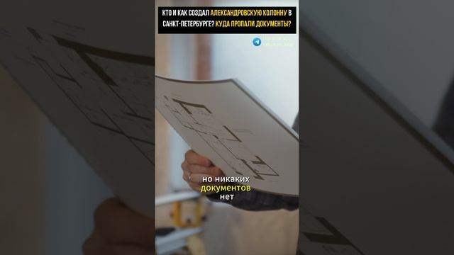 КТО И КАК СОЗДАЛ АЛЕКСАНДРОВСКУЮ КОЛОННУ В САНКТ-ПЕТЕРБУРГЕ? Куда пропали все технические документы смотреть онлайн