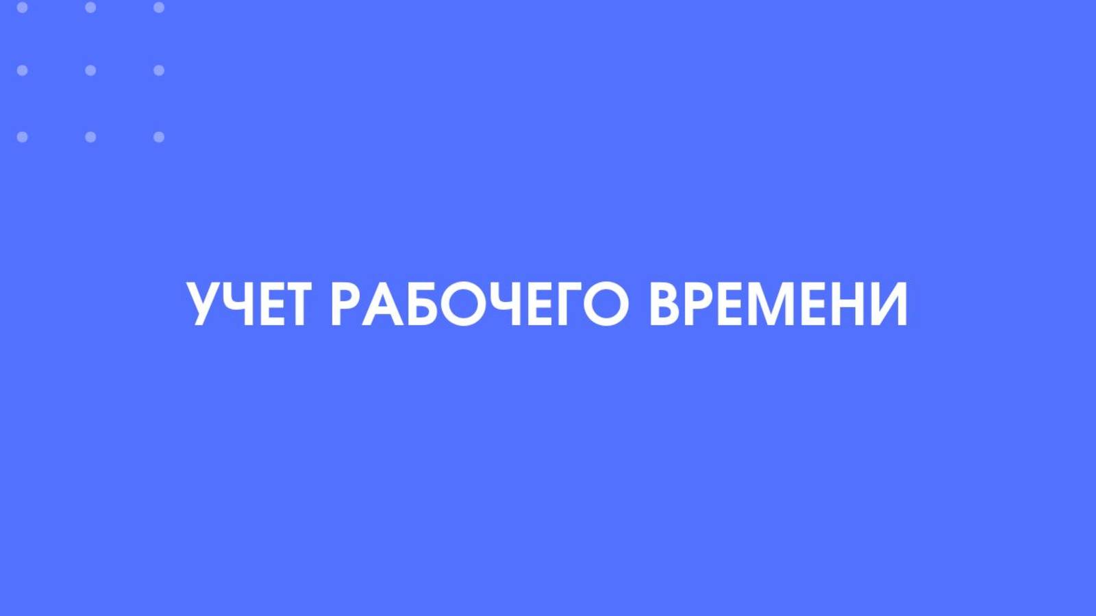 1С-КПД. Учет рабочего времени.