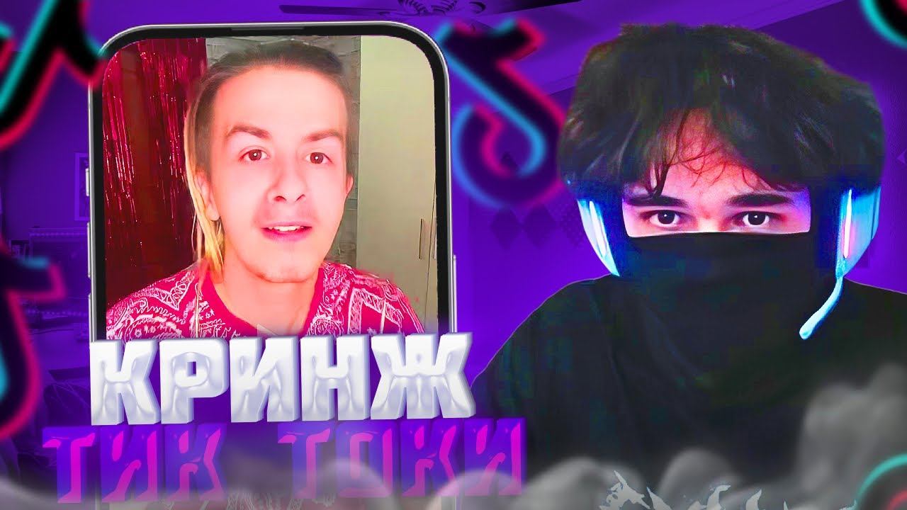 РОСТИК СМОТРИТ КРИНЖ ТИК ТОКИ!🤣| uglyfacekid смотреть онлайн