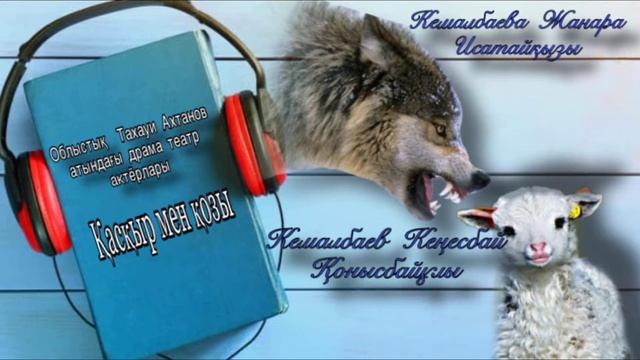 Қасқыр мен қозы смотреть онлайн